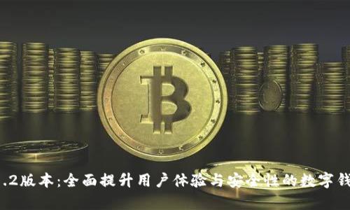 tpwallet 1.2版本:全面提升用户体验与安全性的数字钱包解决方案
