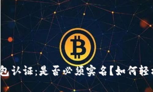 加密钱包认证：是否必须实名？如何轻松应对？