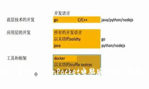 高效管理数字资产:TokenPocket电脑版的深度解析与使用指南