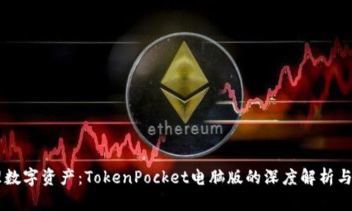 高效管理数字资产:TokenPocket电脑版的深度解析与使用指南