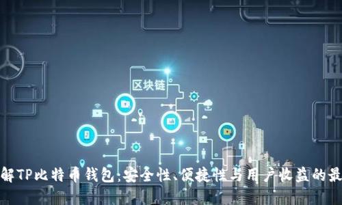 全面了解TP比特币钱包：安全性、便捷性与用户收益的最佳选择