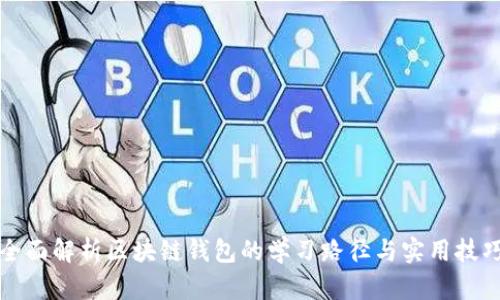 全面解析区块链钱包的学习路径与实用技巧