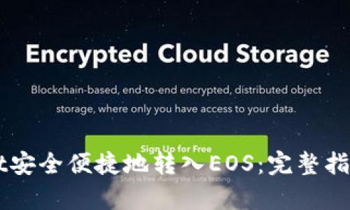如何通过TPWallet安全便捷地转入EOS：完整指南与用户收益分析