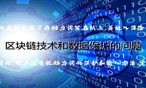tpwallet助力词正确输入方法：提高交易安全性与效率
tpwallet, 助力词, 交易安全, 输入方法, 数字钱包/guanjianci

引言
在当前数字资产蓬勃发展的时代，安全地管理和交易加密货币显得尤为重要。而tpwallet作为一款备受欢迎的数字钱包，为用户提供了安全便捷的资产管理解决方案。助力词（也称助记词或助记短语）是tpwallet中一个至关重要的安全特性，用户通过正确输入助力词，能够有效地恢复钱包、保护私钥，从而保障资产安全。本文将帮助用户深入理解tpwallet助力词的输入方法，并探索其重要性和相关技巧。

什么是助力词？
助力词是由一串随机生成的单词组成，用于帮助用户方便地备份和恢复他们的数字钱包。对于tpwallet来说，助力词通常是12到24个单词的组合，用户需要在设置钱包时记录下来，以防万一丢失访问权限或设备故障。

使用助力词恢复钱包的过程极为简单，但正确输入助力词是至关重要的。若输入错误，用户将无法访问其钱包中的资产。因此，理解助力词的生成、使用及输入方法，对于确保交易的安全性和资产的完整性至关重要。

tpwallet助力词的生成与安全性
tpwallet生成助力词的过程是通过算法随机选取单词库中的单词，以确保每个用户的钱包都是唯一的。用户在设置钱包时，这些助力词会以随机顺序展示，用户需要将这些单词记录下来，保存在安全的地方。

保护助力词的安全性至关重要。切勿将其保存在联网设备上，或通过电子邮件等不安全的方式传播。建议用户将助力词写在纸上，并妥善保管，以防止被他人窃取或丢失。比如，我个人在设置tpwallet时，就选择用一个保险箱来存放我的助力词，确保没有人能够轻易接触到它。

如何正确输入助力词？
当你需要恢复钱包，或在不同设备上访问钱包时，助力词的正确输入显得尤为关键。以下是输入助力词的一些步骤和注意事项：

h4步骤一：遵循提示，确保清晰可读/h4
在tpwallet的输入界面，系统通常会提供明确的输入提示。确保读取每个单词清晰、准确，将它们按顺序输入。如果不小心输入了错误的单词，系统将无法识别，导致恢复失败。例如，如果你输入了“apple”，但实际上助力词应该是“appla”，那么整个恢复过程就会中断。

h4步骤二：注意助力词的顺序/h4
助力词的顺序也是恢复成功与否的关键，用户必须严格按照生成时的顺序输入。如果你的助力词是“平安、快乐、幸福”，但是你却错误地输入成“快乐、幸福、平安”，那么恢复过程将无法完成。

h4步骤三：确认无误，逐个检查/h4
在完成助力词的输入后，tpwallet通常会要求用户确认输入的正确性。这时，请务必仔细检查。可以将助力词从纸上依次读出并与输入的内容核对，以确保完全一致。

常见错误及解决办法
在使用tpwallet输入助力词的过程中，用户可能会遇到一些常见错误。了解这些错误及其解决办法，可以帮助用户更快速地恢复钱包。

h4错误一：拼写错误/h4
拼写错误是最常见的输入问题之一。即使是拼写上的微小差异，比如“groud”和“ground”，也会导致输入失败。如果你发现自己输入错误，请赶紧重新检查助力词，并纠正拼写。

h4错误二：助力词缺失/h4
在录入助力词时，有时候用户可能会不小心漏掉某个单词。确保你在录入之前已经记录下了所有助力词，并且检查是否有遗漏。

个人经验总结与反思
在我使用tpwallet的过程中，曾犯过一些错误。刚开始时，我没有重视助力词的保护，试图将其保存在手机的备忘录中。但经过一次手机丢失的经历，我才意识到纸质记录的重要性。此后我采用了将助力词写在纸上，并放入保险箱的方法，再也没有遇到过由于助力词导致的麻烦。

此外，我也习惯于在每次重要交易之前，先确认助力词的完整性。这一做法大大增强了我的交易信心，让我在处理数字资产时感到更加安全。

结论
tpwallet作为一种流行的数字钱包，其助力词功能在用户交易和资产管理中扮演着至关重要的角色。正确输入与管理助力词不仅能有效保障用户的资产安全，也能提升使用体验。因此，用户应重视助力词的保护和输入方法，定期进行安全检查，从而更好地享受数字资产的便利与价值。

希望本文能为广大tpwallet用户提供实用的指导，让每个人都能安全、顺利地管理自己的数字财富。如果你有更多关于tpwallet的经验或问题，欢迎在评论区分享和交流！