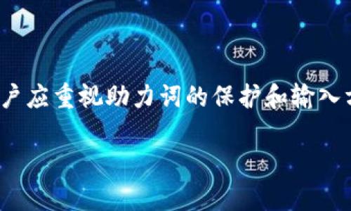 tpwallet助力词正确输入方法：提高交易安全性与效率
tpwallet, 助力词, 交易安全, 输入方法, 数字钱包/guanjianci

引言
在当前数字资产蓬勃发展的时代，安全地管理和交易加密货币显得尤为重要。而tpwallet作为一款备受欢迎的数字钱包，为用户提供了安全便捷的资产管理解决方案。助力词（也称助记词或助记短语）是tpwallet中一个至关重要的安全特性，用户通过正确输入助力词，能够有效地恢复钱包、保护私钥，从而保障资产安全。本文将帮助用户深入理解tpwallet助力词的输入方法，并探索其重要性和相关技巧。

什么是助力词？
助力词是由一串随机生成的单词组成，用于帮助用户方便地备份和恢复他们的数字钱包。对于tpwallet来说，助力词通常是12到24个单词的组合，用户需要在设置钱包时记录下来，以防万一丢失访问权限或设备故障。

使用助力词恢复钱包的过程极为简单，但正确输入助力词是至关重要的。若输入错误，用户将无法访问其钱包中的资产。因此，理解助力词的生成、使用及输入方法，对于确保交易的安全性和资产的完整性至关重要。

tpwallet助力词的生成与安全性
tpwallet生成助力词的过程是通过算法随机选取单词库中的单词，以确保每个用户的钱包都是唯一的。用户在设置钱包时，这些助力词会以随机顺序展示，用户需要将这些单词记录下来，保存在安全的地方。

保护助力词的安全性至关重要。切勿将其保存在联网设备上，或通过电子邮件等不安全的方式传播。建议用户将助力词写在纸上，并妥善保管，以防止被他人窃取或丢失。比如，我个人在设置tpwallet时，就选择用一个保险箱来存放我的助力词，确保没有人能够轻易接触到它。

如何正确输入助力词？
当你需要恢复钱包，或在不同设备上访问钱包时，助力词的正确输入显得尤为关键。以下是输入助力词的一些步骤和注意事项：

h4步骤一：遵循提示，确保清晰可读/h4
在tpwallet的输入界面，系统通常会提供明确的输入提示。确保读取每个单词清晰、准确，将它们按顺序输入。如果不小心输入了错误的单词，系统将无法识别，导致恢复失败。例如，如果你输入了“apple”，但实际上助力词应该是“appla”，那么整个恢复过程就会中断。

h4步骤二：注意助力词的顺序/h4
助力词的顺序也是恢复成功与否的关键，用户必须严格按照生成时的顺序输入。如果你的助力词是“平安、快乐、幸福”，但是你却错误地输入成“快乐、幸福、平安”，那么恢复过程将无法完成。

h4步骤三：确认无误，逐个检查/h4
在完成助力词的输入后，tpwallet通常会要求用户确认输入的正确性。这时，请务必仔细检查。可以将助力词从纸上依次读出并与输入的内容核对，以确保完全一致。

常见错误及解决办法
在使用tpwallet输入助力词的过程中，用户可能会遇到一些常见错误。了解这些错误及其解决办法，可以帮助用户更快速地恢复钱包。

h4错误一：拼写错误/h4
拼写错误是最常见的输入问题之一。即使是拼写上的微小差异，比如“groud”和“ground”，也会导致输入失败。如果你发现自己输入错误，请赶紧重新检查助力词，并纠正拼写。

h4错误二：助力词缺失/h4
在录入助力词时，有时候用户可能会不小心漏掉某个单词。确保你在录入之前已经记录下了所有助力词，并且检查是否有遗漏。

个人经验总结与反思
在我使用tpwallet的过程中，曾犯过一些错误。刚开始时，我没有重视助力词的保护，试图将其保存在手机的备忘录中。但经过一次手机丢失的经历，我才意识到纸质记录的重要性。此后我采用了将助力词写在纸上，并放入保险箱的方法，再也没有遇到过由于助力词导致的麻烦。

此外，我也习惯于在每次重要交易之前，先确认助力词的完整性。这一做法大大增强了我的交易信心，让我在处理数字资产时感到更加安全。

结论
tpwallet作为一种流行的数字钱包，其助力词功能在用户交易和资产管理中扮演着至关重要的角色。正确输入与管理助力词不仅能有效保障用户的资产安全，也能提升使用体验。因此，用户应重视助力词的保护和输入方法，定期进行安全检查，从而更好地享受数字资产的便利与价值。

希望本文能为广大tpwallet用户提供实用的指导，让每个人都能安全、顺利地管理自己的数字财富。如果你有更多关于tpwallet的经验或问题，欢迎在评论区分享和交流！