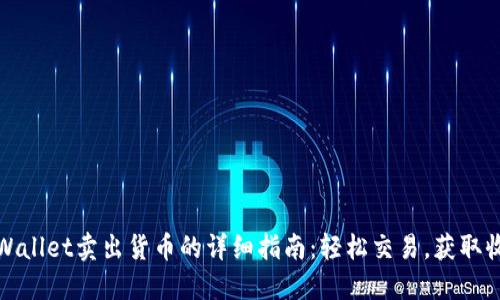 TPWallet卖出货币的详细指南:轻松交易,获取收益