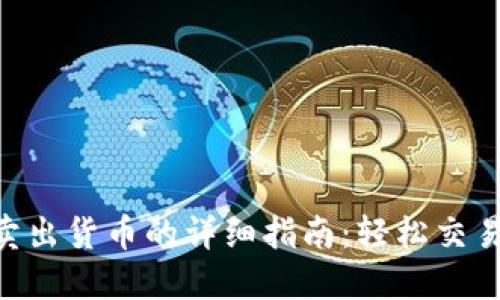 TPWallet卖出货币的详细指南:轻松交易,获取收益