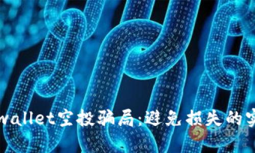揭穿tpwallet空投骗局：避免损失的实用指南