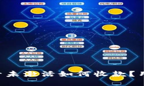 TPWallet账号未激活如何收款？用户必看指南！