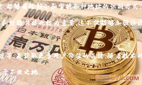 在当今的区块链和加密货币世界中，钱包地址是允许用户存储和转移数字资产的重要组成部分。不同的区块链网络采用不同的地址格式，而钱包地址以特定字母开头的特征能够帮助用户识别该地址所属的区块链。不过，针对“钱包地址TP开头”这个问题，答案并不是单一的，而是与多种因素相关的。本文将详细探讨TP开头的地址可能指向哪些链，及其背后的技术细节和用户价值。

1. TP开头的钱包地址：多链之谜

首先，TP开头的钱包地址通常与Tron（波场）链关联。Tron是一种开源的区块链平台，旨在通过去中心化的技术提供内容共享。Tron所使用的地址格式特征为“TP”，它通常是以“TP”开头的字符串，便于用户识别其所属的链。

然而，除了Tron，TP开头也有可能是在其他一些较少见的区块链网络中出现。虽然在这些网络中，TP开头的地址使用并不普遍，但由于现有的区块链项目层出不穷，用户必须具备一定的警觉性，以确保其资金安全。

2. 超越区块链的链识别：地址解析的重要性

用户在将资金转入某个钱包地址时，很容易因为对地址格式缺乏了解而发生失误。例如，一些用户可能会错误地将资金发送到错误的链，导致资产丢失。因此，对于开头为TP的地址，用户需了解其具体的代码结构以及如何正确识别。

以Tron网络为例，其地址的构成形式为以T开头，后面跟着33位的字母和数字组合，尽管大多数Tron钱包地址以TP开头，但仍然有一些特殊情况存在用户可能会看到以“T”开头的地址。为了确保资金的安全，尤其是在涉及更高价值交易的情况下，务必仔细核对地址。

3. 区块链技术的具体表现：Tron的优势

Tron不仅仅是个钱包地址那么简单，它还代表了一种可能改变数字内容游戏规则的技术。Tron的优势在于其高吞吐量和低交易费用的特点。相较于以太坊网络的交易费用，Tron能够以更低的成本实现更快的交易确认。这使得Tron在处理高并发的内容分享和游戏平台中，展现出极大的潜力。

众多的区块链项目都在探索去中心化的可能性，而Tron则是其中的一颗明珠。通过用户的直接参与和社群支持，Tron在内容创作、分享和获取收益方面提供了新的模式。这与当下流行的Web3.0理念相吻合，为用户提供了全新的数字收益方式。

4. 钱包安全性与用户经验：从社区看变化

在加密货币的世界中，安全性始终是用户最为关注的问题之一。Tron链上的TP开头地址在安全性方面有一定的保障，但这并不是绝对的。用户在选择使用Tron钱包时，必须对其安全措施给予高度重视。

许多用户在开始使用加密钱包的过程中会选择一些较少受到关注的第三方钱包应用或在线钱包。虽然这些钱包可能在功能上更为便捷，但它们的安全性往往不能得到保证。我的一个朋友在使用某款小众钱包时，便遭遇了资金被盗的事件。这种个人经历值得很多人反思，选择成熟且在社区中广受好评的钱包，将能够有效提升资金的安全性。

5. 未来展望：区块链的迭代与发展

随着区块链技术的不断演进，未来可能会有更多以TP开头的地址或不同格式的地址涌现出来。这要求用户不断学习和适应新兴的技术。在应对不断变化的区块链环境时，能够有效领会和掌握各种地址的识别方式，将有助于推进用户在这个生态中的活动。

我认为未来在区块链技术上，教育和学习将是不可或缺的一环。只有提高社区的整体技术素养，才能共同维护这个新兴领域的健康发展。在这个过程中，用户之间的分享和经验传播也极为重要，这不仅能够加强社区建设，也能促进信息透明化，从而营造出更安全、便捷的操作环境。

6. 结论：TP开头的钱包地址不仅关乎技术

综上所述，以TP开头的钱包地址主要与Tron区块链网络联系紧密，但用户在实际操作过程中仍需谨慎识别。对区块链的深入了解，包括钱包地址格式、交易费用、交易速度等，是获取更多用户价值的关键。随着技术的发展对未来的持续关注，用户能够更好地把握这个瞬息万变的数字世界。

希望这篇文章能够帮助大家更好地理解TP开头的钱包地址，并借此提升对区块链钱包的认知。随着数字资产的普及，只有不断更新知识，适应变化，才能在这个领域中立于不败之地。