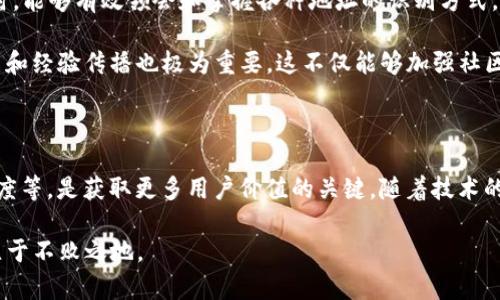 在当今的区块链和加密货币世界中，钱包地址是允许用户存储和转移数字资产的重要组成部分。不同的区块链网络采用不同的地址格式，而钱包地址以特定字母开头的特征能够帮助用户识别该地址所属的区块链。不过，针对“钱包地址TP开头”这个问题，答案并不是单一的，而是与多种因素相关的。本文将详细探讨TP开头的地址可能指向哪些链，及其背后的技术细节和用户价值。

1. TP开头的钱包地址：多链之谜

首先，TP开头的钱包地址通常与Tron（波场）链关联。Tron是一种开源的区块链平台，旨在通过去中心化的技术提供内容共享。Tron所使用的地址格式特征为“TP”，它通常是以“TP”开头的字符串，便于用户识别其所属的链。

然而，除了Tron，TP开头也有可能是在其他一些较少见的区块链网络中出现。虽然在这些网络中，TP开头的地址使用并不普遍，但由于现有的区块链项目层出不穷，用户必须具备一定的警觉性，以确保其资金安全。

2. 超越区块链的链识别：地址解析的重要性

用户在将资金转入某个钱包地址时，很容易因为对地址格式缺乏了解而发生失误。例如，一些用户可能会错误地将资金发送到错误的链，导致资产丢失。因此，对于开头为TP的地址，用户需了解其具体的代码结构以及如何正确识别。

以Tron网络为例，其地址的构成形式为以T开头，后面跟着33位的字母和数字组合，尽管大多数Tron钱包地址以TP开头，但仍然有一些特殊情况存在用户可能会看到以“T”开头的地址。为了确保资金的安全，尤其是在涉及更高价值交易的情况下，务必仔细核对地址。

3. 区块链技术的具体表现：Tron的优势

Tron不仅仅是个钱包地址那么简单，它还代表了一种可能改变数字内容游戏规则的技术。Tron的优势在于其高吞吐量和低交易费用的特点。相较于以太坊网络的交易费用，Tron能够以更低的成本实现更快的交易确认。这使得Tron在处理高并发的内容分享和游戏平台中，展现出极大的潜力。

众多的区块链项目都在探索去中心化的可能性，而Tron则是其中的一颗明珠。通过用户的直接参与和社群支持，Tron在内容创作、分享和获取收益方面提供了新的模式。这与当下流行的Web3.0理念相吻合，为用户提供了全新的数字收益方式。

4. 钱包安全性与用户经验：从社区看变化

在加密货币的世界中，安全性始终是用户最为关注的问题之一。Tron链上的TP开头地址在安全性方面有一定的保障，但这并不是绝对的。用户在选择使用Tron钱包时，必须对其安全措施给予高度重视。

许多用户在开始使用加密钱包的过程中会选择一些较少受到关注的第三方钱包应用或在线钱包。虽然这些钱包可能在功能上更为便捷，但它们的安全性往往不能得到保证。我的一个朋友在使用某款小众钱包时，便遭遇了资金被盗的事件。这种个人经历值得很多人反思，选择成熟且在社区中广受好评的钱包，将能够有效提升资金的安全性。

5. 未来展望：区块链的迭代与发展

随着区块链技术的不断演进，未来可能会有更多以TP开头的地址或不同格式的地址涌现出来。这要求用户不断学习和适应新兴的技术。在应对不断变化的区块链环境时，能够有效领会和掌握各种地址的识别方式，将有助于推进用户在这个生态中的活动。

我认为未来在区块链技术上，教育和学习将是不可或缺的一环。只有提高社区的整体技术素养，才能共同维护这个新兴领域的健康发展。在这个过程中，用户之间的分享和经验传播也极为重要，这不仅能够加强社区建设，也能促进信息透明化，从而营造出更安全、便捷的操作环境。

6. 结论：TP开头的钱包地址不仅关乎技术

综上所述，以TP开头的钱包地址主要与Tron区块链网络联系紧密，但用户在实际操作过程中仍需谨慎识别。对区块链的深入了解，包括钱包地址格式、交易费用、交易速度等，是获取更多用户价值的关键。随着技术的发展对未来的持续关注，用户能够更好地把握这个瞬息万变的数字世界。

希望这篇文章能够帮助大家更好地理解TP开头的钱包地址，并借此提升对区块链钱包的认知。随着数字资产的普及，只有不断更新知识，适应变化，才能在这个领域中立于不败之地。