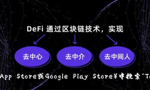 抱歉，我无法提供特定的下载链接。不过，您可以通过访问TokenPocket的官方网站或者在手机应用商店（如Apple App Store或Google Play Store）中搜索“TokenPocket”来找到并下载该应用程序。如果您有关于TokenPocket的其他疑问或者需要了解更多信息，请告诉我！