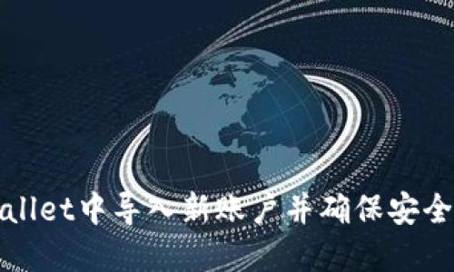 如何在TPWallet中导入新账户并确保安全性与易用性