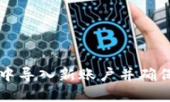 如何在TPWallet中导入新账户