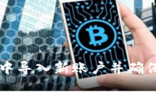 如何在TPWallet中导入新账户并确保安全性与易用性