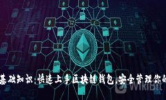 TPWallet基础知识：快速上手