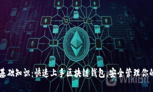 TPWallet基础知识:快速上手区块链钱包,安全管理你的数字资产