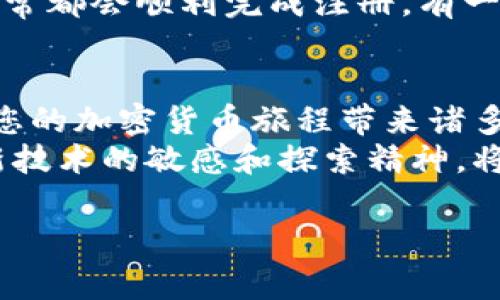    解决以太坊钱包注册问题的终极指南：轻松创建您的数字资产新家  / 

 guanjianci  以太坊钱包, 注册问题, 数字资产, 加密货币, 解决方案  /guanjianci 

引言
在区块链和加密货币的快速发展中，以太坊作为第二大数字资产平台，吸引了越来越多的用户。然而，对于新手来说，注册以太坊钱包并不是一件轻而易举的事情。有些用户可能已经尝试多次，却始终无法成功创建钱包。在这篇文章中，我们将探讨可能造成注册失败的因素，并提供解决方案，以帮助您顺利注册以太坊钱包，踏上您的数字资产之旅。

注册以太坊钱包的必要性
在决定注册以太坊钱包之前，您可能会问：“为什么我需要一个以太坊钱包？”以太坊钱包不仅是存储和管理您的以太坊（ETH）及各种ERC-20代币的地方，它还是进行交易、参与去中心化应用（DApps）和智能合约的关键工具。通过以太坊钱包，您可以完全掌握自己的资产，不再依赖第三方服务，从而确保安全和隐私。

常见的注册问题
在注册以太坊钱包的过程中，用户可能会遇到各种问题。以下是一些最常见的注册困扰：
ul
    li网络问题：网络不稳定可能导致注册过程中的数据传输失败。/li
    li平台维护：有些钱包服务在特定时间段进行维护，您在此期间可能无法成功注册。/li
    li信息不一致：某些平台要求提供特定格式的信息，如果输入不符合要求，注册可能会失败。/li
    li软件版本：使用旧版应用程序可能导致兼容性问题。/li
    li浏览器问题：某些浏览器设置可能阻碍注册过程。/li
/ul

确保网络连接稳定
在尝试注册以太坊钱包时，首先确保您的网络连接稳定。尤其是在使用移动设备时，连接Wi-Fi或使用稳定的移动数据网络都是明智的选择。网络的不稳定将直接影响到您的注册体验，因此请确保在注册时尽量选择网络信号强的环境。

选择合适的钱包服务
市场上有多种以太坊钱包可供选择，包括硬件钱包、软件钱包和在线钱包。在进行选择时，建议选择用户评价好、知名度高的钱包服务，例如MetaMask、Trust Wallet或者Ledger等。每个钱包都有各自的优缺点，您可以根据自己的需求匹配适合的服务。例如，如果您注重安全性，那么硬件钱包可能是更好的选择。

检查注册信息的准确性
在注册过程中，确保您提供的信息准确无误。很多时候，用户由于输入错误导致注册失败。这包括电子邮件地址、密码、助记词等一系列重要信息。此外，一些钱包服务可能对密码的复杂性有特殊要求，这一点务必提前了解。

使用更新的应用程序或浏览器
如果您在注册过程中使用的是老旧的应用程序，请前往相应的应用商店下载最新版本。此外，使用现代浏览器（如Chrome或Firefox）的最新版本访问钱包网站，也可能解决您无法注册的问题。浏览器的某些插件或设置（例如广告拦截器或隐私保护设置）也可能妨碍注册过程，因此您可以尝试暂时禁用这些功能。

联系支持团队
如果经过以上步骤您仍无法注册，建议联系所用钱包的技术支持团队。大多数知名钱包都提供专业的客户服务，能够帮助用户解决各种问题。无论是通过邮件、在线聊天还是社交媒体，通常都能得到及时的回复。

个人经验分享
作为一名以太坊钱包的使用者，我在刚开始的时候也曾遇到过注册失败的困扰。在不断尝试和调整后，我发现只要认真对待每一步，确保信息准确、网络稳定，通常都会顺利完成注册。有一次，我使用某个钱包的老版本进行注册，反复尝试后才意识到这一点，更新应用后，所有问题瞬间解决，让我意识到及时更新软件的重要性。

总结与展望
注册以太坊钱包可能会面临一些挑战，但只要您注意以上几点，通常都能够顺利解决。在这个数字资产日益普及的时代，拥有一个安全可靠的以太坊钱包，将为您的加密货币旅程带来诸多便利。从参与ICO到管理投资组合，钱包是您与这个新兴世界连接的桥梁。
希望通过这篇文章，您能更清晰地认识到以太坊钱包注册的过程和相关问题，为您的注册之旅提供一些帮助。无论您是新手还是已有一定了解的用户，保持对新技术的敏感和探索精神，将使您的数字货币体验更加丰富和顺利。记住，选择合适的钱包、保持信息准确，并关注网络环境，是成功注册的关键要素。

最后，祝愿每一个用户都能够顺利注册属于自己的以太坊钱包，开启全新的数字货币探索旅程！