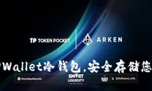 如何注册TPWallet冷钱包，安全存储您的数字资产