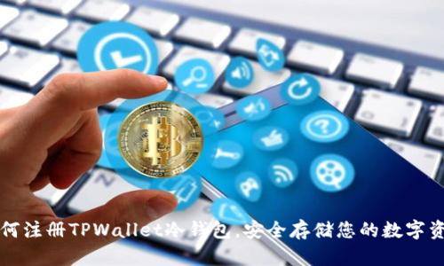 如何注册TPWallet冷钱包，安全存储您的数字资产
