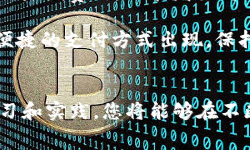 无手续费如何往TPWallet充钱：简单指南与实用技巧

TPWallet, 无手续费, 充钱, 加密钱包, 数字货币/guanjianci

引言
随着区块链技术和加密货币的日益普及，越来越多的人开始使用数字钱包来存储和管理他们的资产。TPWallet作为一种流行的数字钱包选择，吸引了众多用户的关注。然而，许多用户在向TPWallet充钱时往往会被手续费所困扰。本文将探讨如何实现无手续费往TPWallet充钱的几种方法，并提供一些实用的技巧和最佳实践，帮助用户最大化他们的资产价值。

TPWallet的基本介绍
TPWallet是一款功能全面的数字钱包，支持多种加密货币的存储和交易。它不仅提供了安全可靠的资产管理功能，还拥有友好的用户界面，让新手用户也能轻松上手。然而，许多用户在向钱包充值时，常常因为手续费问题而感到棘手。这使得探索无手续费的充钱方法显得尤为重要。

使用加密货币直接转账
首先，如果您已经拥有一些加密货币，那么直接使用这些资产转账至TPWallet将是最为省钱的方法之一。通过将您手头的加密货币（如比特币、以太坊等）直接转入TPWallet，而不经过任何中介或交易所，您能避免诸如存款手续费等额外费用。要注意的是，确保您的加密货币已经在支持的网络上，以避免网络拥堵造成的高额手续费。

选择合适的网络
当您选择进行加密货币转账时，网络费用是一个不可忽视的因素。不同的区块链网络，其手续费标准也大相径庭。例如，以太坊网络在拥堵时手续费可能会上升，因此选择在网络不繁忙的时段进行转账，能够降低您的交易成本。很多用户忽略了这一点，结果在高峰时段进行交易时，不仅手续费高，更可能因为网络延迟造成交易失败。

利用本地交易所
另一个有效的方式是利用本地交易所进行充钱。现在很多金融平台和交易所都提供“无手续费”交易的优惠活动，但这对用户的选择和时机要求较高。选择经过验证的本地交易所，确保其信誉良好并且能够确保交易的安全性。此外，在高峰时段时，交易所的手续费可能较高，因此建议在市场较为平稳的时段进行交易。

加入社区与朋友组团投资
加入加密货币社区，可以为您提供一些非单一的资金流入方式。借助社区的力量，您与朋友们共同组团进行投资、转账等，能够有效分摊一些潜在的手续费成本。例如，您和几个朋友决定一起充钱到TPWallet中，可以通过集体转账的方式共同分担可能的手续费，从而实现经济互助。

利用促销活动
TPWallet及其相关服务平台时常会推出一些促销活动，比如免手续费的时限活动或是特定币种的返利活动。密切关注TPWallet的官方公告，有时您可能会错过一些很有吸引力的活动。例如，定期查看他们的社交媒体和官网，可以让您第一时间知晓哪些活动能直接让您节省资金。

个人经验，转账需谨慎
在我的个人经验中，我发现保持一笔流动资金非常重要。无论是日常使用，还是计划进行投资，提前准备好充足的资金，可以有效避免因手续费问题而导致的资金延误。对于初次使用TPWallet的用户，我建议逐步熟悉这个平台的操作流程，测试小额转账，以便在真正充入大额资金时减少错误的机会。

总结与展望
向TPWallet充钱并不一定非得面临高额手续费的困扰。通过直接转账、选择合适的网络及时机、利用本地交易所、加入社区、关注促销活动等多种方式，用户不仅能够有效降低费用，还能增强对自己资产的掌控感。在这个快速发展的数字货币时代，熟悉各种支付渠道以及掌握降低费用的技巧，能够帮助用户在加密交易中更有效地把握机遇。

希望本文的分享能帮助到更多希望无手续费往TPWallet充钱的用户，让大家能够更加顺畅地进行数字货币的转账与管理。随着技术的不断进步，未来可能会有更多更便捷的支付方式出现，保持关注与学习，无疑将是每一个数字资产投资者所需的知识与态度。

结语
无手续费充款的方法是多种多样的，但关键在于用户如何根据自己的情况作出最优选择。无论是利用哪些策略，都要始终保持对市场的敏感度和适应能力。通过不断学习和实践，您将能够在不断变化的加密货币市场中保持竞争力和灵活性。希望大家的数字资产能够在TPWallet中得以安全和快速增长！