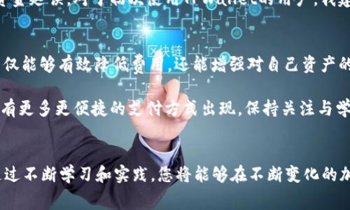 无手续费如何往TPWallet充钱：简单指南与实用技巧

TPWallet, 无手续费, 充钱, 加密钱包, 数字货币/guanjianci

引言
随着区块链技术和加密货币的日益普及，越来越多的人开始使用数字钱包来存储和管理他们的资产。TPWallet作为一种流行的数字钱包选择，吸引了众多用户的关注。然而，许多用户在向TPWallet充钱时往往会被手续费所困扰。本文将探讨如何实现无手续费往TPWallet充钱的几种方法，并提供一些实用的技巧和最佳实践，帮助用户最大化他们的资产价值。

TPWallet的基本介绍
TPWallet是一款功能全面的数字钱包，支持多种加密货币的存储和交易。它不仅提供了安全可靠的资产管理功能，还拥有友好的用户界面，让新手用户也能轻松上手。然而，许多用户在向钱包充值时，常常因为手续费问题而感到棘手。这使得探索无手续费的充钱方法显得尤为重要。

使用加密货币直接转账
首先，如果您已经拥有一些加密货币，那么直接使用这些资产转账至TPWallet将是最为省钱的方法之一。通过将您手头的加密货币（如比特币、以太坊等）直接转入TPWallet，而不经过任何中介或交易所，您能避免诸如存款手续费等额外费用。要注意的是，确保您的加密货币已经在支持的网络上，以避免网络拥堵造成的高额手续费。

选择合适的网络
当您选择进行加密货币转账时，网络费用是一个不可忽视的因素。不同的区块链网络，其手续费标准也大相径庭。例如，以太坊网络在拥堵时手续费可能会上升，因此选择在网络不繁忙的时段进行转账，能够降低您的交易成本。很多用户忽略了这一点，结果在高峰时段进行交易时，不仅手续费高，更可能因为网络延迟造成交易失败。

利用本地交易所
另一个有效的方式是利用本地交易所进行充钱。现在很多金融平台和交易所都提供“无手续费”交易的优惠活动，但这对用户的选择和时机要求较高。选择经过验证的本地交易所，确保其信誉良好并且能够确保交易的安全性。此外，在高峰时段时，交易所的手续费可能较高，因此建议在市场较为平稳的时段进行交易。

加入社区与朋友组团投资
加入加密货币社区，可以为您提供一些非单一的资金流入方式。借助社区的力量，您与朋友们共同组团进行投资、转账等，能够有效分摊一些潜在的手续费成本。例如，您和几个朋友决定一起充钱到TPWallet中，可以通过集体转账的方式共同分担可能的手续费，从而实现经济互助。

利用促销活动
TPWallet及其相关服务平台时常会推出一些促销活动，比如免手续费的时限活动或是特定币种的返利活动。密切关注TPWallet的官方公告，有时您可能会错过一些很有吸引力的活动。例如，定期查看他们的社交媒体和官网，可以让您第一时间知晓哪些活动能直接让您节省资金。

个人经验，转账需谨慎
在我的个人经验中，我发现保持一笔流动资金非常重要。无论是日常使用，还是计划进行投资，提前准备好充足的资金，可以有效避免因手续费问题而导致的资金延误。对于初次使用TPWallet的用户，我建议逐步熟悉这个平台的操作流程，测试小额转账，以便在真正充入大额资金时减少错误的机会。

总结与展望
向TPWallet充钱并不一定非得面临高额手续费的困扰。通过直接转账、选择合适的网络及时机、利用本地交易所、加入社区、关注促销活动等多种方式，用户不仅能够有效降低费用，还能增强对自己资产的掌控感。在这个快速发展的数字货币时代，熟悉各种支付渠道以及掌握降低费用的技巧，能够帮助用户在加密交易中更有效地把握机遇。

希望本文的分享能帮助到更多希望无手续费往TPWallet充钱的用户，让大家能够更加顺畅地进行数字货币的转账与管理。随着技术的不断进步，未来可能会有更多更便捷的支付方式出现，保持关注与学习，无疑将是每一个数字资产投资者所需的知识与态度。

结语
无手续费充款的方法是多种多样的，但关键在于用户如何根据自己的情况作出最优选择。无论是利用哪些策略，都要始终保持对市场的敏感度和适应能力。通过不断学习和实践，您将能够在不断变化的加密货币市场中保持竞争力和灵活性。希望大家的数字资产能够在TPWallet中得以安全和快速增长！