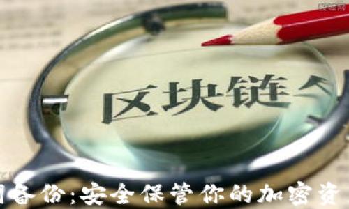
助记词备份：安全保管你的加密资产之钥