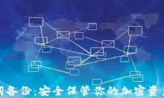 助记词备份：安全保管你