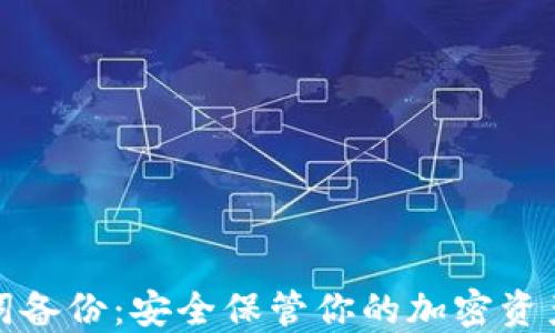 
助记词备份：安全保管你的加密资产之钥