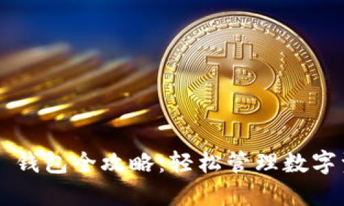 ICE 绑定 BNB 钱包全攻略：轻松管理数字资产的最佳实践