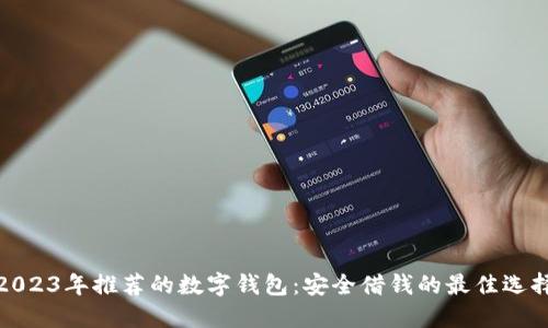 2023年推荐的数字钱包：安全借钱的最佳选择