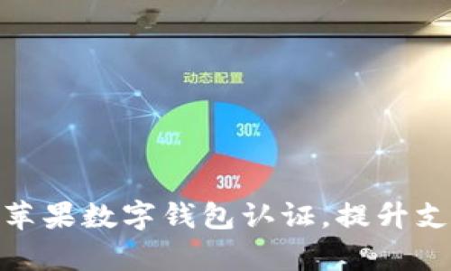 如何有效利用美国苹果数字钱包认证，提升支付安全和用户体验
