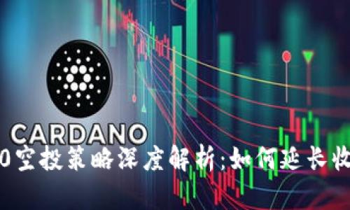 以太坊3.0空投策略深度解析：如何延长收益最大化