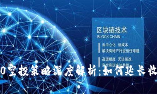 以太坊3.0空投策略深度解析：如何延长收益最大化