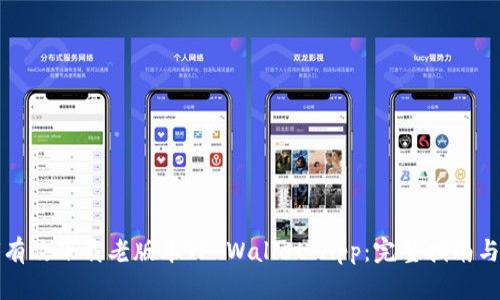 如何有效下载老版本TP Wallet App：完整指南与技巧