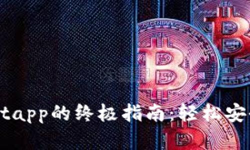 苹果手机下载tpwalletapp的终极指南：轻松安全获取TP Wallet App