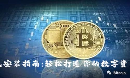 小狐狸钱包安装指南：轻松打造你的数字资产管理工具