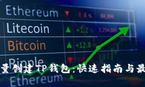 如何批量创建TP钱包：快速指南与最佳实践