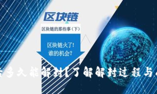 加密钱包冻结后多久能解封？了解解封过程与成功的关键因素