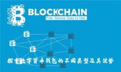 探索数字货币钱包的不同