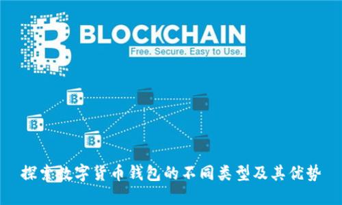 探索数字货币钱包的不同类型及其优势