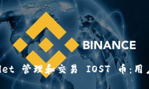 如何通过TP Wallet 管理和交易 IOST 币：用户指南与最佳实践