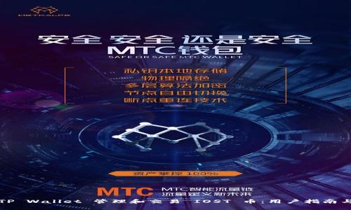 如何通过TP Wallet 管理和交易 IOST 币：用户指南与最佳实践