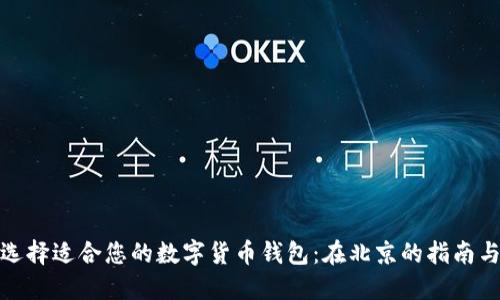 如何选择适合您的数字货币钱包:在北京的指南与建议