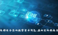 如何选择适合您的数字货