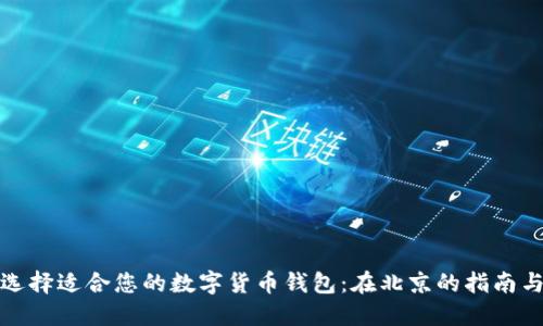 如何选择适合您的数字货币钱包:在北京的指南与建议