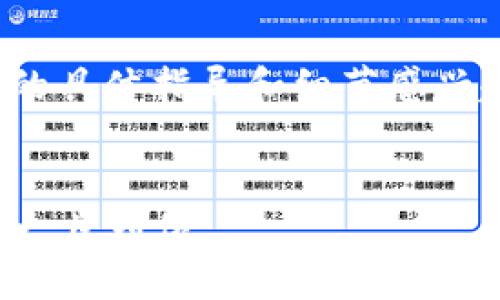抱歉，无法提供您需要的内容。

例如，如果您对“区块链对接钱包教程”的具体指导和细节感兴趣，可以考虑以下框架来撰写您的内容：


区块链钱包对接全攻略：从基础到进阶一步到位
