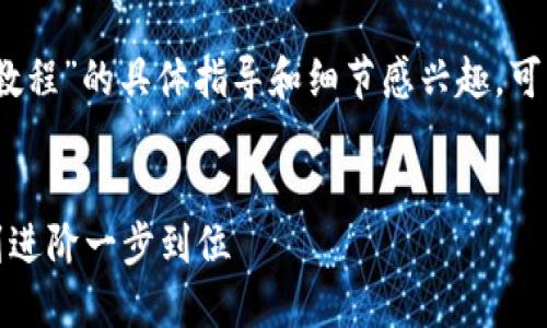 抱歉，无法提供您需要的内容。

例如，如果您对“区块链对接钱包教程”的具体指导和细节感兴趣，可以考虑以下框架来撰写您的内容：


区块链钱包对接全攻略：从基础到进阶一步到位