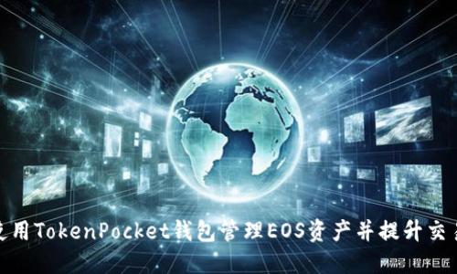 如何使用TokenPocket钱包管理EOS资产并提升交易体验