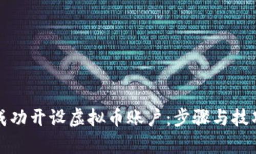 如何成功开设虚拟币账户：步骤与技巧解析